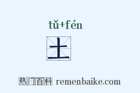 土羵是什么意思的图片
